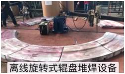 OFF-line welding离线堆焊设备